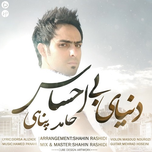 دانلود آهنگ دنیای بی احساس دانلود آهنگ دنیای بی احساس